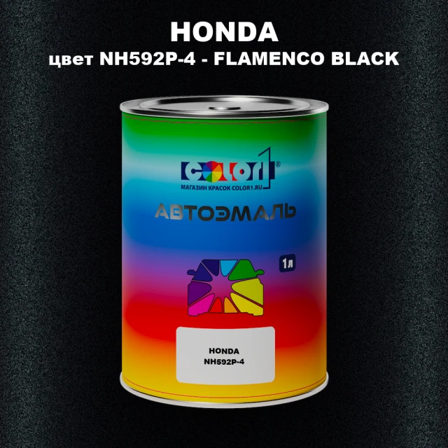Автомобильная краска HONDA, цвет NH592P-4 - FLAMENCO BLACK