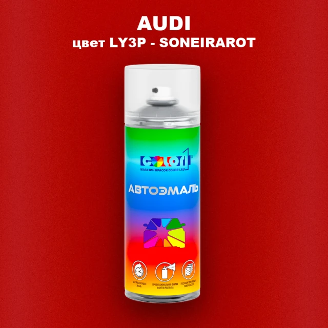 Аэрозольная краска AUDI, цвет LY3P - SONEIRAROT