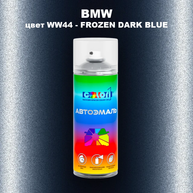 Аэрозольная краска BMW, цвет WW44 - FROZEN DARK BLUE