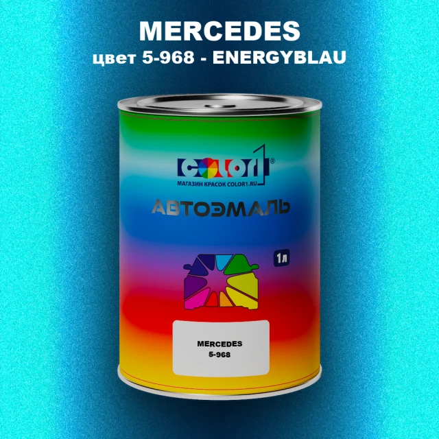 Автомобильная краска MERCEDES, цвет 5-968 - ENERGYBLAU
