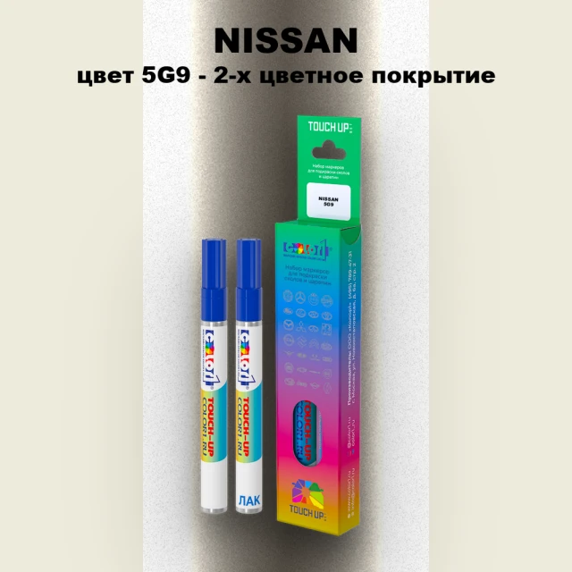 Карандаш-маркер с краской NISSAN, цвет 5G9 - 2-х цветное покрытие