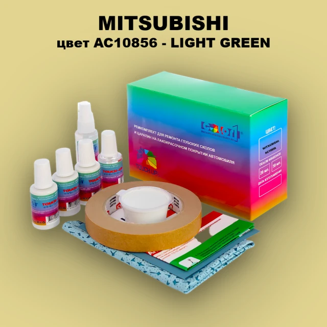 Ремкомплект для ремонта глубоких сколов и царапин MITSUBISHI, цвет AC10856 - LIGHT GREEN