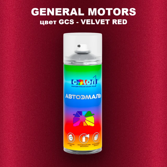Аэрозольная краска GM цвет GM - GCS - VELVETRED