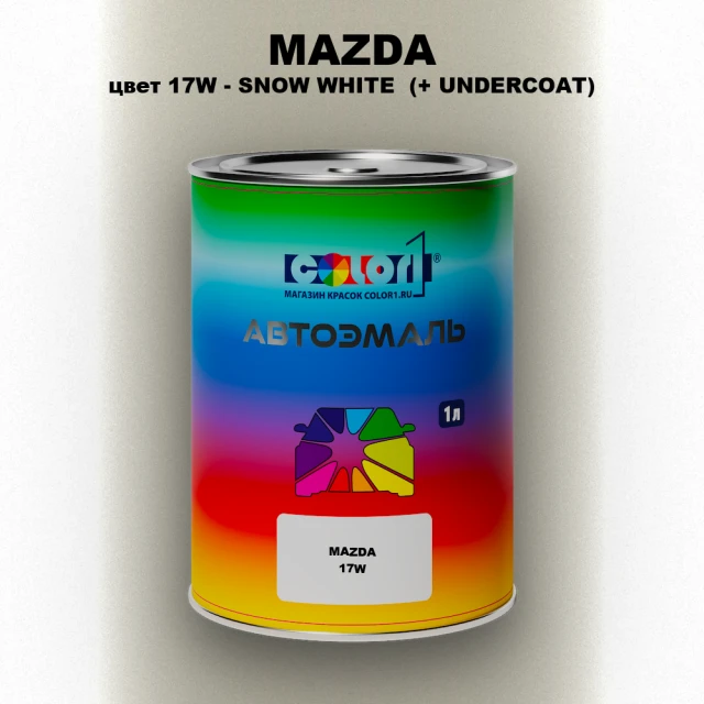 Автомобильная краска MAZDA, цвет 17W - SNOW WHITE (+ UNDERCOAT)