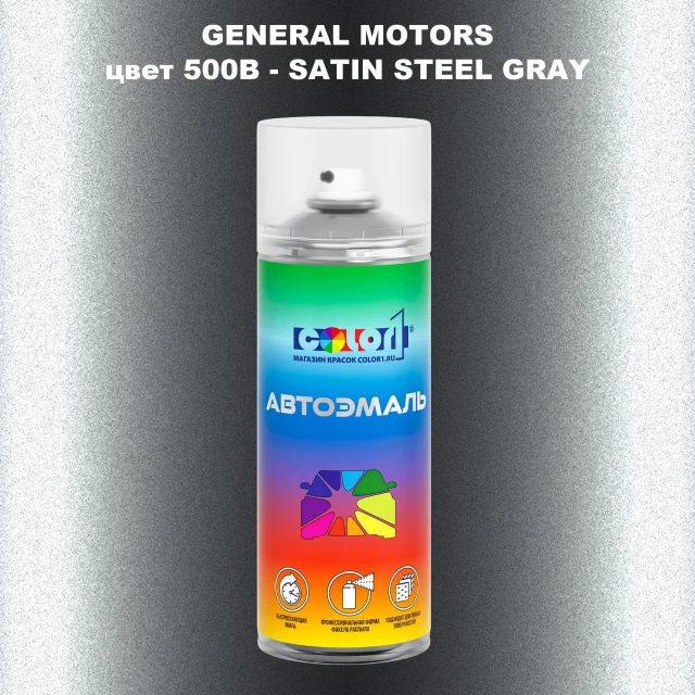 Аэрозольная краска GM цвет GM - 500B - SATINSTEELGRAY