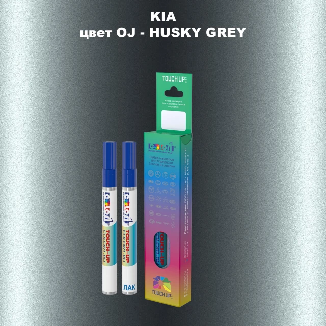 Маркер с краской KIA, цвет OJ - HUSKY GREY