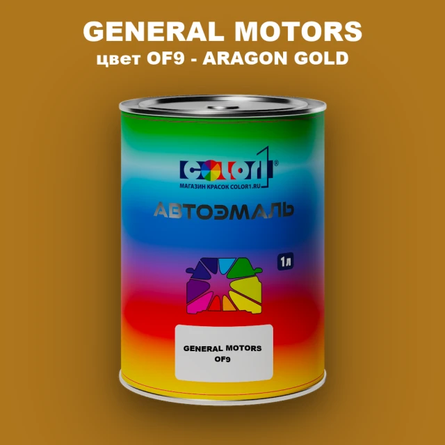 Автомобильная краска GM, цвет  OF9 - ARAGONGOLD