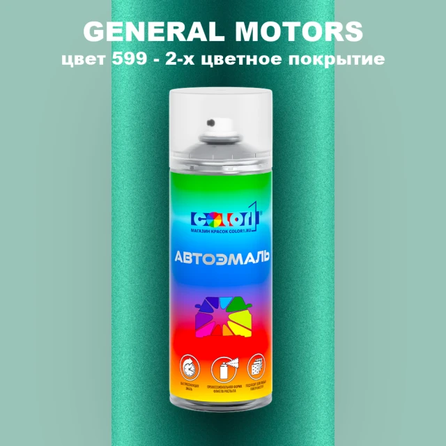 Аэрозольная краска GM цвет GM - 599 - 2 - х цветное покрытие
