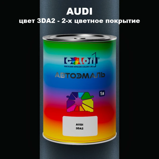 Автомобильная краска AUDI, цвет 3DA2 - 2-х цветное покрытие