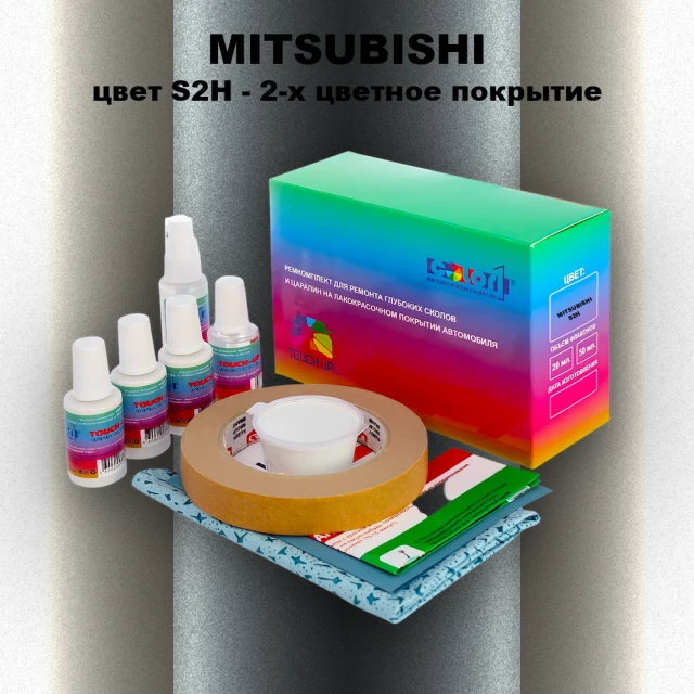 Ремкомплект для ремонта глубоких сколов и царапин MITSUBISHI, цвет S2H - 2-х цветное покрытие