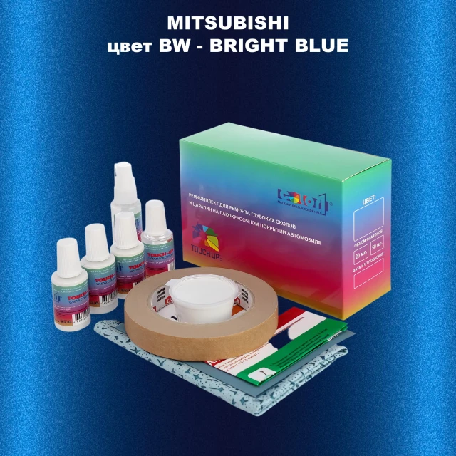 Ремкомплект для ремонта глубоких сколов и царапин MITSUBISHI, цвет BW - BRIGHT BLUE