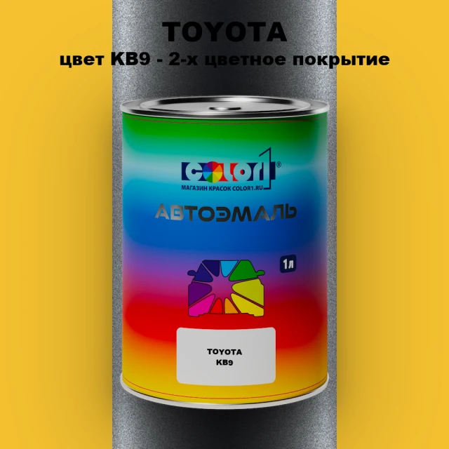 Автомобильная краска TOYOTA, цвет KB9 - 2-х цветное покрытие
