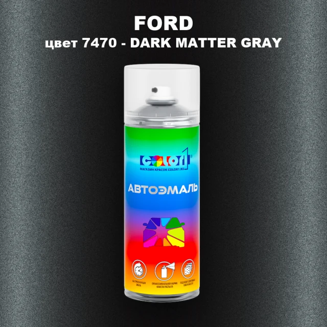 Аэрозольная краска FORD, цвет 7470 - DARK MATTER GRAY