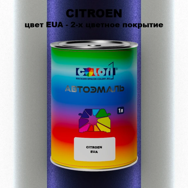 Автомобильная краска CITROEN, цвет EUA - 2-х цветное покрытие