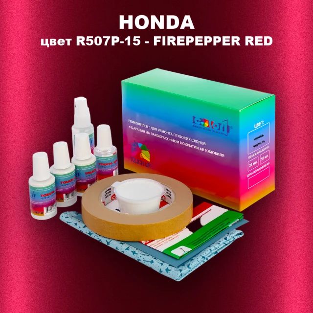 Ремкомплект для ремонта глубоких сколов и царапин HONDA, цвет R507P-15 - FIREPEPPER RED