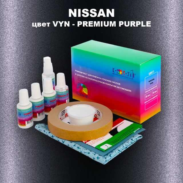 Ремкомплект для ремонта глубоких сколов и царапин NISSAN, цвет VYN - PREMIUM PURPLE
