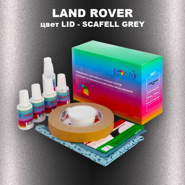 Ремкомплект для ремонта глубоких сколов и царапин LAND ROVER, цвет LID - SCAFELL GREY