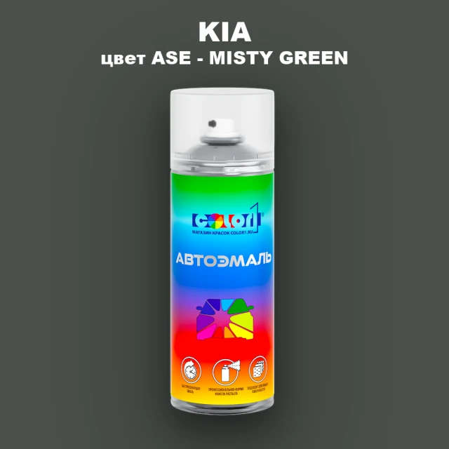 Аэрозольная краска KIA, цвет ASE - MISTY GREEN