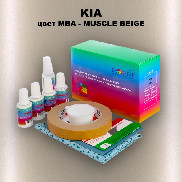 Ремкомплект для ремонта глубоких сколов и царапин KIA, цвет MBA - MUSCLE BEIGE
