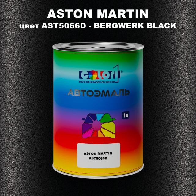 Автомобильная краска ASTON MARTIN, цвет AST5066D - BERGWERK BLACK