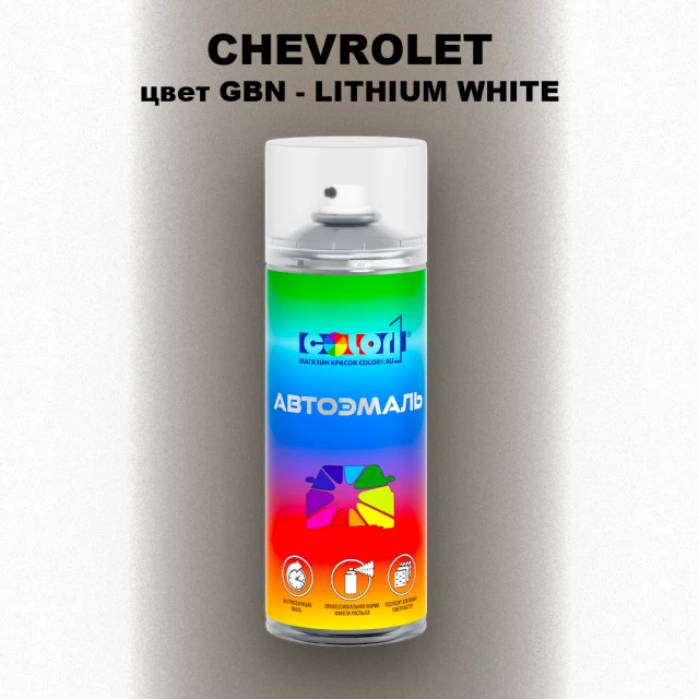 Аэрозольная краска CHEVROLET, цвет GBN - LITHIUM WHITE