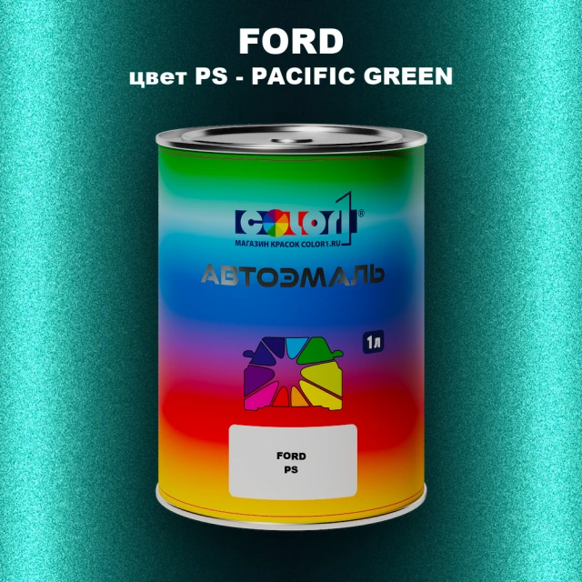 Автомобильная краска FORD, цвет PS - PACIFIC GREEN