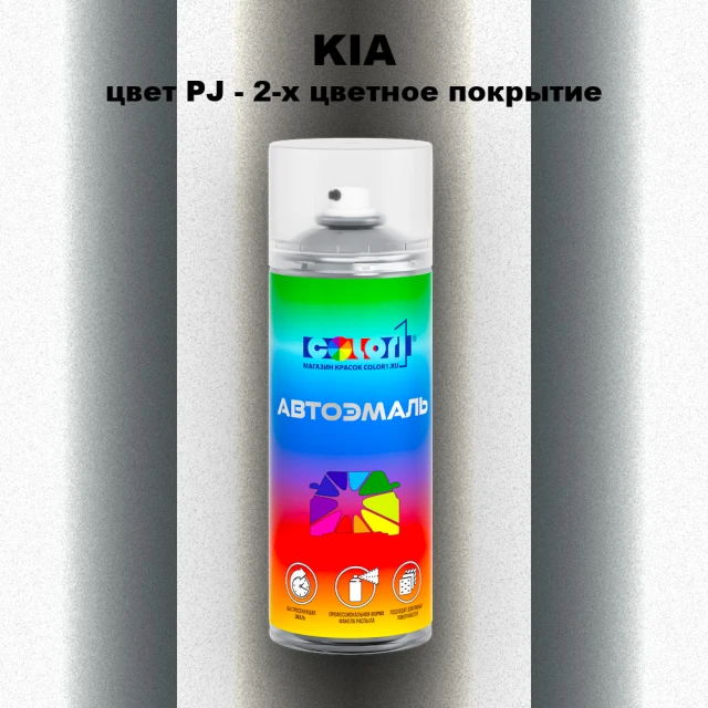 Аэрозольная краска KIA, цвет PJ - 2-х цветное покрытие