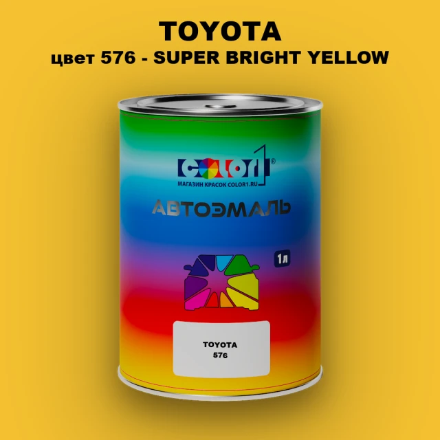Автомобильная краска TOYOTA, цвет 576 - SUPER BRIGHT YELLOW