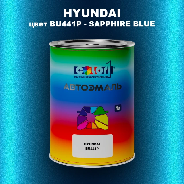 Автомобильная краска HYUNDAI, цвет BU441P - SAPPHIRE BLUE