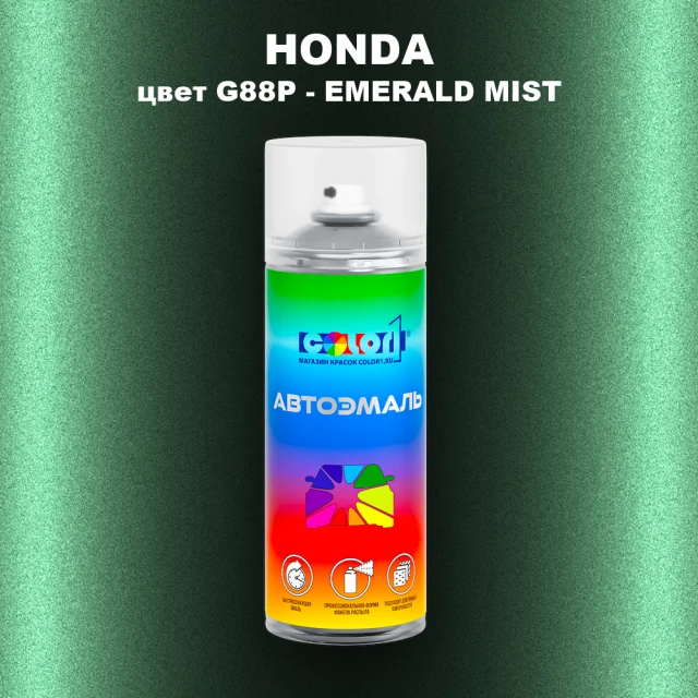 Аэрозольная краска HONDA, цвет G88P - EMERALD MIST