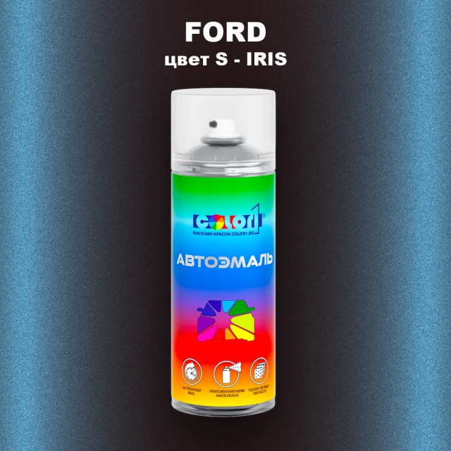 Аэрозольная краска FORD, цвет S - IRIS