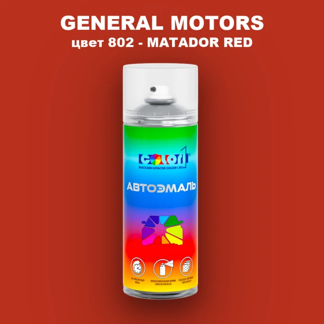 Аэрозольная краска GM цвет GM - 802 - MATADORRED