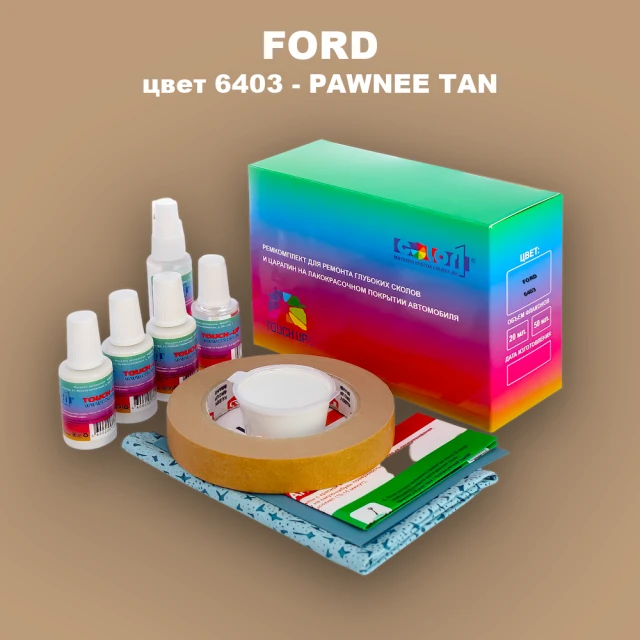 Ремкомплект для ремонта глубоких сколов и царапин FORD, цвет 6403 - PAWNEE TAN