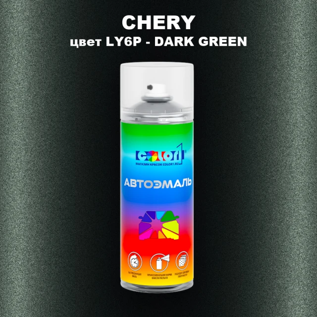 Аэрозольная краска CHERY, цвет LY6P - DARK GREEN