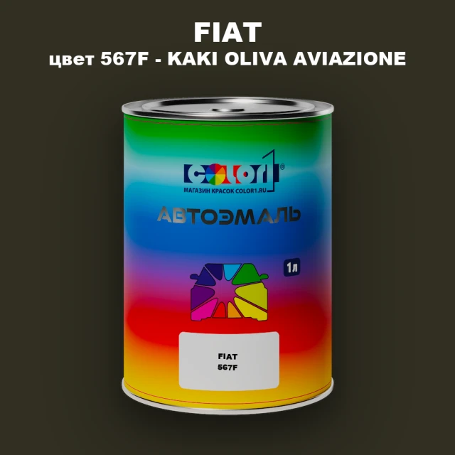 Автомобильная краска FIAT, цвет 567F - KAKI OLIVA AVIAZIONE