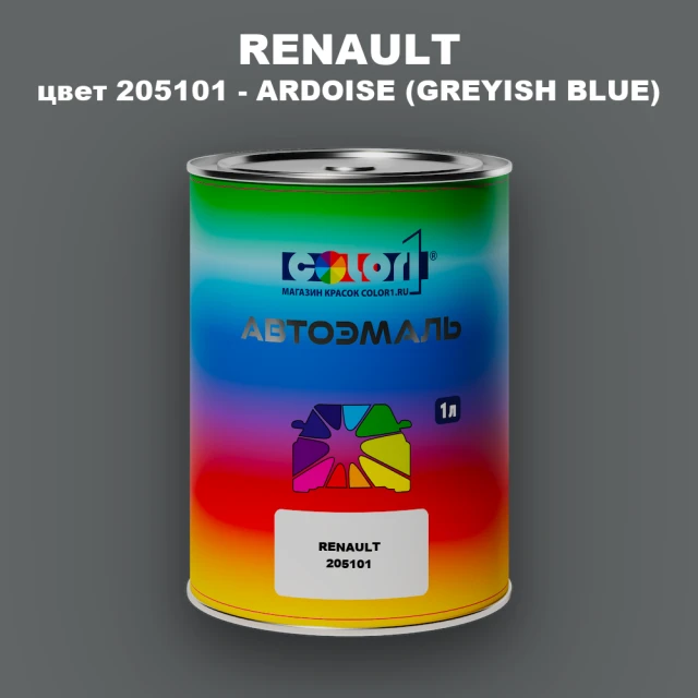 Автомобильная краска RENAULT, цвет 205101 - ARDOISE (GREYISH BLUE)