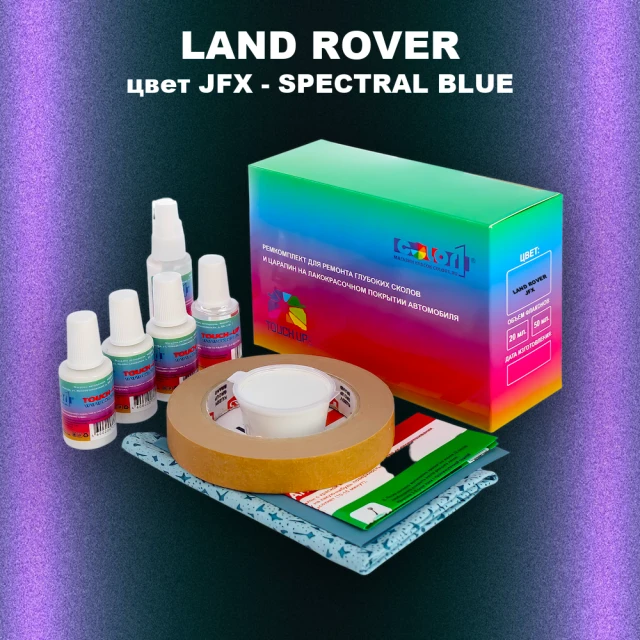 Ремкомплект для ремонта глубоких сколов и царапин LAND ROVER, цвет JFX - SPECTRAL BLUE