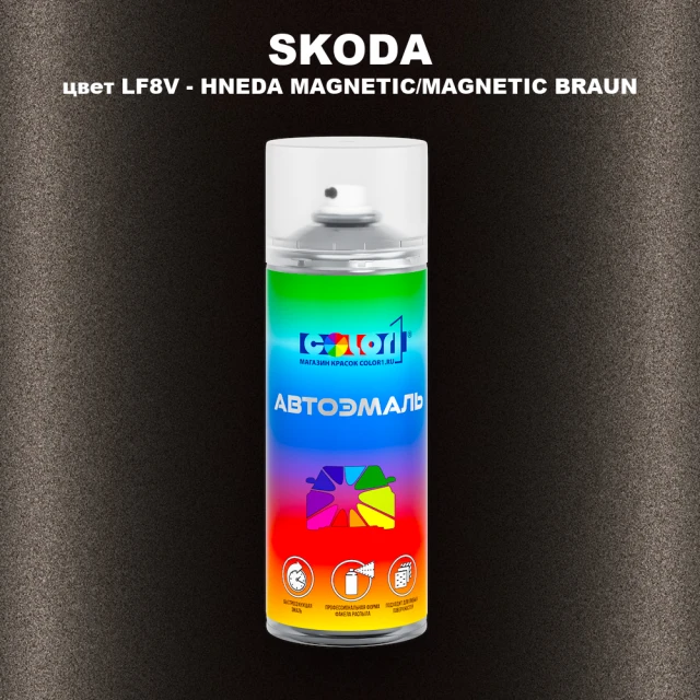 Аэрозольная краска SKODA, цвет LF8V - HNEDA MAGNETIC/MAGNETIC BRAUN