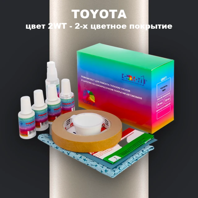 Ремкомплект для ремонта глубоких сколов и царапин TOYOTA, цвет 2WT - 2-х цветное покрытие