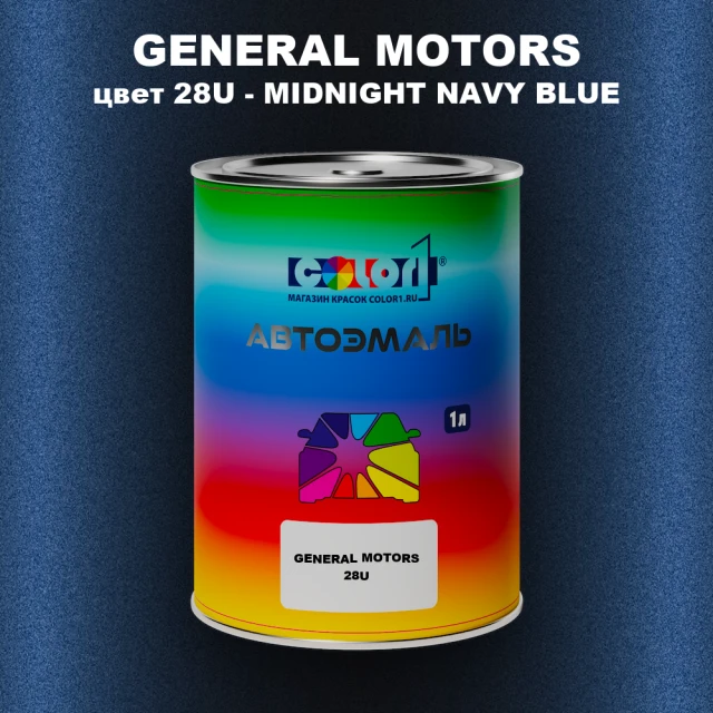 Автомобильная краска GM, цвет  28U - MIDNIGHTNAVYBLUE