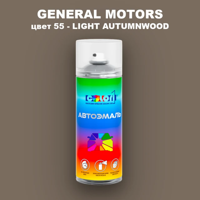 Аэрозольная краска GM цвет GM - 55 - LIGHTAUTUMNWOOD
