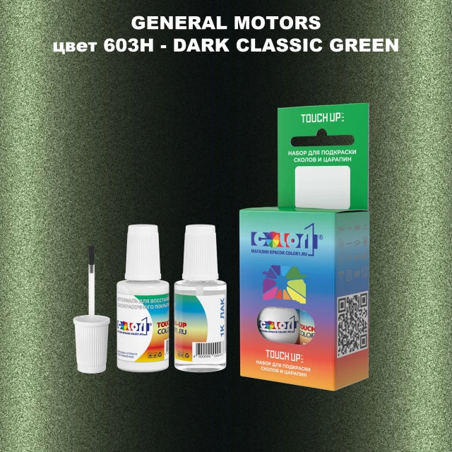 Краска для сколов во флаконе с кисточкой GM, цвет  603H - DARKCLASSICGREEN
