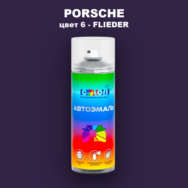 Аэрозольная краска PORSCHE, цвет 6 - FLIEDER