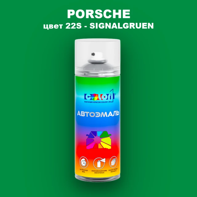 Аэрозольная краска PORSCHE, цвет 22S - SIGNALGRUEN