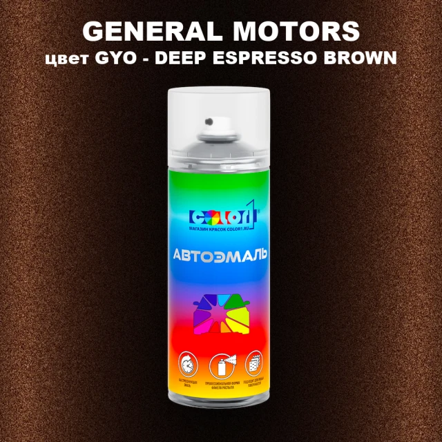 Аэрозольная краска GM цвет GM - GYO - DEEPESPRESSOBROWN