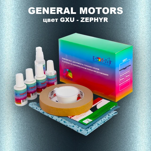 Ремкомплект для ремонта глубоких сколов и царапин GENERAL MOTORS, цвет GXU - ZEPHYR