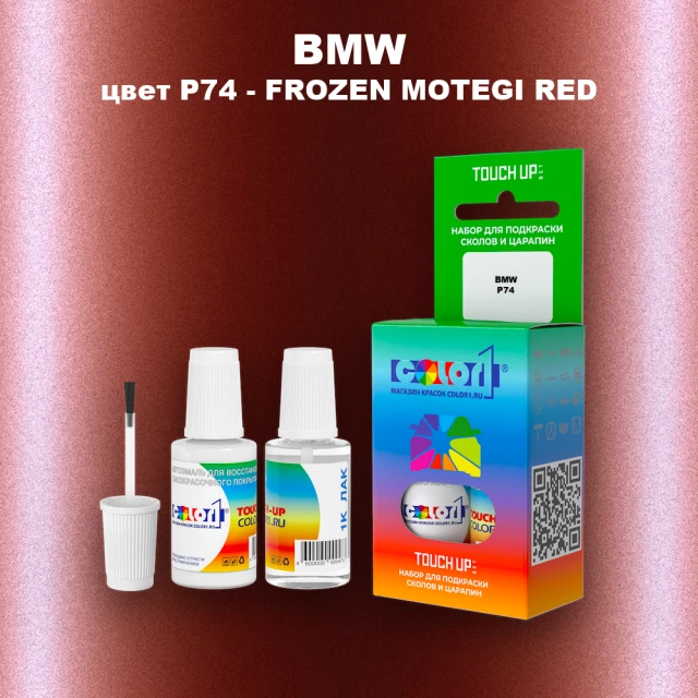 Краска для сколов во флаконе с кисточкой BMW, цвет P74 - FROZEN MOTEGI RED