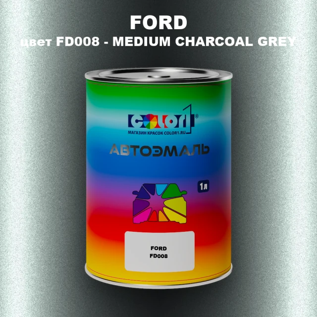 Автомобильная краска FORD, цвет FD008 - MEDIUM CHARCOAL GREY