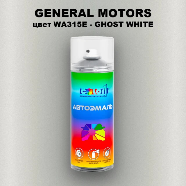 Аэрозольная краска GM цвет GM - WA315E - GHOSTWHITE