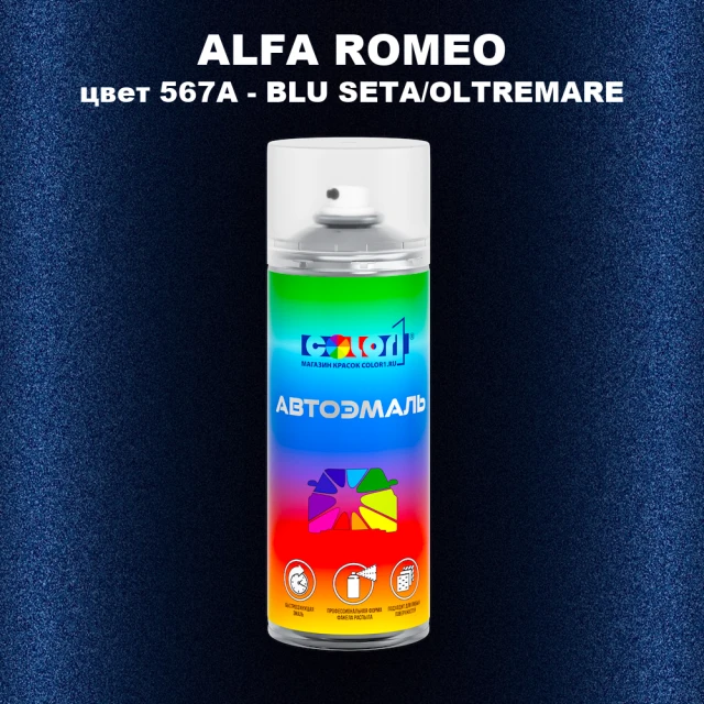 Аэрозольная краска ALFA ROMEO, цвет 567A - BLU SETA/OLTREMARE